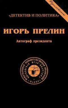 Игорь Прелин - Автограф президента - Читать 📖 Читать онлайн 👀 Читаемые книги читать онлайн бесплатно 🔥 booksread-online.com