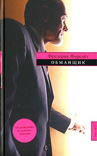 Фредерик Форсайт - Обманщик - Читать 📖 Читать онлайн 👀 Читаемые книги читать онлайн бесплатно 🔥 booksread-online.com