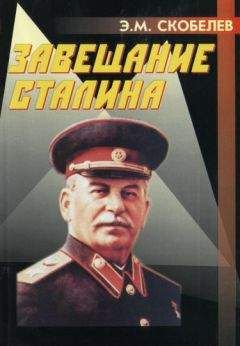 Эдуард Скобелев - Завещание Сталина - Читать 📖 Читать онлайн 👀 Читаемые книги читать онлайн бесплатно 🔥 booksread-online.com