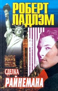 Роберт Ладлэм - Сделка Райнемана - Читать 📖 Читать онлайн 👀 Читаемые книги читать онлайн бесплатно 🔥 booksread-online.com