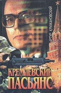 Сергей Соболев - Кремлевский пасьянс - Читать | Читать онлайн | Читаемые книги читать онлайн бесплатно | booksread-online.com