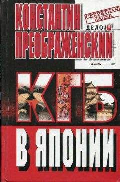 Константин Преображенский - КГБ в Японии. Шпион, который любил Токио - Читать 📖 Читать онлайн 👀 Читаемые книги читать онлайн бесплатно 🔥 booksread-online.com