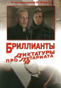 Юлиан Семенов - Бриллианты для диктатуры пролетариата - Читать | Читать онлайн | Читаемые книги читать онлайн бесплатно | booksread-online.com