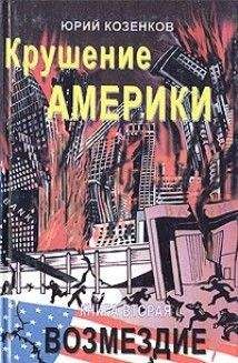 Юрий Козенков - Крушение Америки . Возмездие - Читать | Читать онлайн | Читаемые книги читать онлайн бесплатно | booksread-online.com