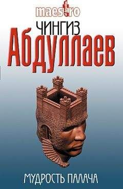 Чингиз Абдуллаев - Мудрость палача - Читать 📖 Читать онлайн 👀 Читаемые книги читать онлайн бесплатно 🔥 booksread-online.com