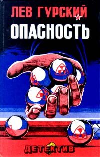 Лев Гурский - Опасность - Читать 📖 Читать онлайн 👀 Читаемые книги читать онлайн бесплатно 🔥 booksread-online.com