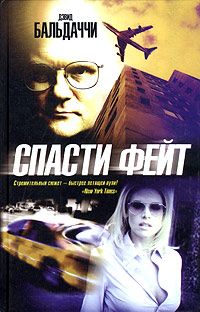 Дэвид Балдаччи - Спасти Фейт - Читать | Читать онлайн | Читаемые книги читать онлайн бесплатно | booksread-online.com