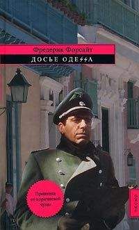 Фредерик Форсайт - Досье «ОДЕССА» - Читать 📖 Читать онлайн 👀 Читаемые книги читать онлайн бесплатно 🔥 booksread-online.com