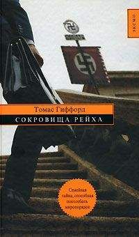 Томас Гиффорд - Сокровища Рейха - Читать 📖 Читать онлайн 👀 Читаемые книги читать онлайн бесплатно 🔥 booksread-online.com