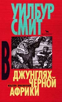 Уилбур Смит - В джунглях черной Африки - Читать 📖 Читать онлайн 👀 Читаемые книги читать онлайн бесплатно 🔥 booksread-online.com