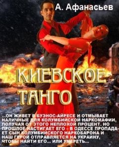 Александр Афанасьев - Киевское танго - Читать 📖 Читать онлайн 👀 Читаемые книги читать онлайн бесплатно 🔥 booksread-online.com