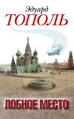 Эдуард Тополь - Лобное место. Роман с будущим - Читать 📖 Читать онлайн 👀 Читаемые книги читать онлайн бесплатно 🔥 booksread-online.com