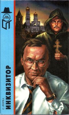 Сергей Норка - Инквизитор - Читать 📖 Читать онлайн 👀 Читаемые книги читать онлайн бесплатно 🔥 booksread-online.com