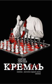 Сергей Сергеев - Кремль - Читать 📖 Читать онлайн 👀 Читаемые книги читать онлайн бесплатно 🔥 booksread-online.com
