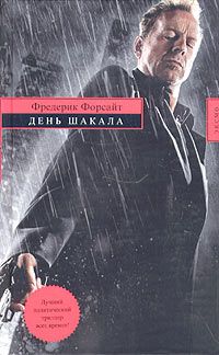 Фредерик Форсайт - День Шакала - Читать 📖 Читать онлайн 👀 Читаемые книги читать онлайн бесплатно 🔥 booksread-online.com