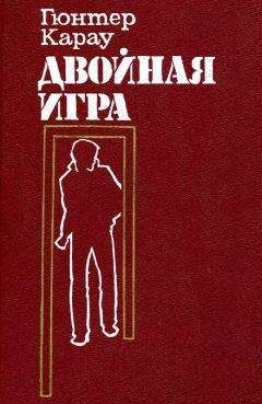Гюнтер Карау - Двойная игра - Читать | Читать онлайн | Читаемые книги читать онлайн бесплатно | booksread-online.com