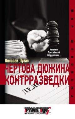 Николай Лузан - Чертова дюжина контрразведки - Читать 📖 Читать онлайн 👀 Читаемые книги читать онлайн бесплатно 🔥 booksread-online.com