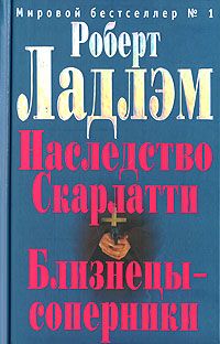 Роберт Ладлэм - Наследие Скарлатти - Читать 📖 Читать онлайн 👀 Читаемые книги читать онлайн бесплатно 🔥 booksread-online.com