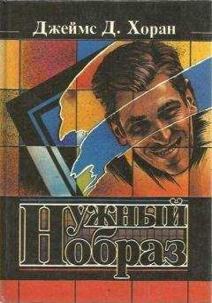Джеймс Хоран - Нужный образ - Читать 📖 Читать онлайн 👀 Читаемые книги читать онлайн бесплатно 🔥 booksread-online.com