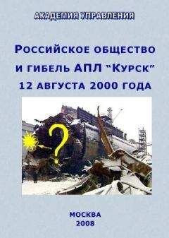 ВНУТРЕННИЙ СССР - Российское общество и гибель АПЛ “Курск” - Читать | Читать онлайн | Читаемые книги читать онлайн бесплатно | booksread-online.com