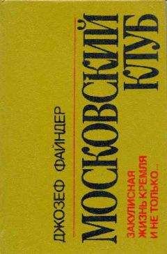 Джозеф Файндер - Московский клуб - Читать 📖 Читать онлайн 👀 Читаемые книги читать онлайн бесплатно 🔥 booksread-online.com