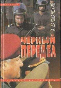 Анатолий Баюканский - Черный передел. Книга II - Читать | Читать онлайн | Читаемые книги читать онлайн бесплатно | booksread-online.com