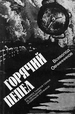 Всеволод Овчинников - Горячий пепел - Читать 📖 Читать онлайн 👀 Читаемые книги читать онлайн бесплатно 🔥 booksread-online.com