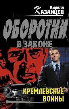 Кирилл Казанцев - Кремлевские войны - Читать 📖 Читать онлайн 👀 Читаемые книги читать онлайн бесплатно 🔥 booksread-online.com