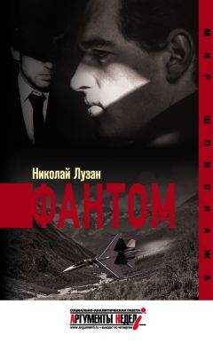 Николай Лузан - Фантом - Читать 📖 Читать онлайн 👀 Читаемые книги читать онлайн бесплатно 🔥 booksread-online.com