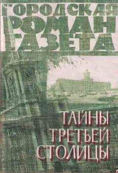 П. Лотинкин - ТАЙНЫ ТРЕТЬЕЙ СТОЛИЦЫ. - Читать | Читать онлайн | Читаемые книги читать онлайн бесплатно | booksread-online.com
