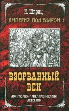 Игорь Шприц - Империя под ударом. Взорванный век - Читать | Читать онлайн | Читаемые книги читать онлайн бесплатно | booksread-online.com