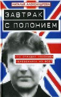 Наталья Александрова - Завтрак с полонием - Читать 📖 Читать онлайн 👀 Читаемые книги читать онлайн бесплатно 🔥 booksread-online.com