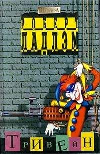 Роберт Ладлэм - Тривейн - Читать 📖 Читать онлайн 👀 Читаемые книги читать онлайн бесплатно 🔥 booksread-online.com