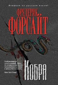 Фредерик Форсайт - Кобра - Читать 📖 Читать онлайн 👀 Читаемые книги читать онлайн бесплатно 🔥 booksread-online.com