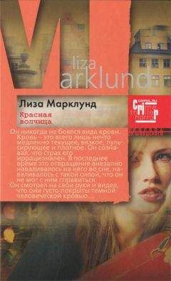 Лиза Марклунд - Красная волчица - Читать | Читать онлайн | Читаемые книги читать онлайн бесплатно | booksread-online.com