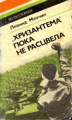 Леонид Млечин - &quot;Хризантема&quot; пока не расцвела - Читать 📖 Читать онлайн 👀 Читаемые книги читать онлайн бесплатно 🔥 booksread-online.com