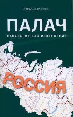 Александр Ачлей - Палач. Наказание как искупление - Читать 📖 Читать онлайн 👀 Читаемые книги читать онлайн бесплатно 🔥 booksread-online.com