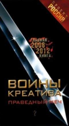 Неустановленный автор - Воины креатива. Праведный меч - Читать 📖 Читать онлайн 👀 Читаемые книги читать онлайн бесплатно 🔥 booksread-online.com