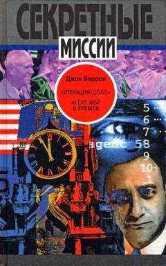 Джон Бэррон - Операция «Соло»: Агент ФБР в Кремле - Читать 📖 Читать онлайн 👀 Читаемые книги читать онлайн бесплатно 🔥 booksread-online.com