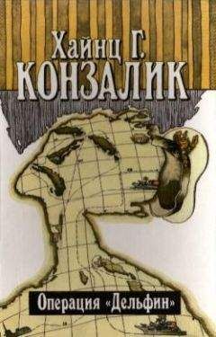 Хайнц Конзалик - Операция «Дельфин» - Читать 📖 Читать онлайн 👀 Читаемые книги читать онлайн бесплатно 🔥 booksread-online.com
