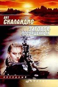 Ант Скаландис - Заговор посвященных - Читать 📖 Читать онлайн 👀 Читаемые книги читать онлайн бесплатно 🔥 booksread-online.com