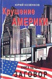 Юрий Козенков - . Крушение Америки .Заговор - Читать | Читать онлайн | Читаемые книги читать онлайн бесплатно | booksread-online.com