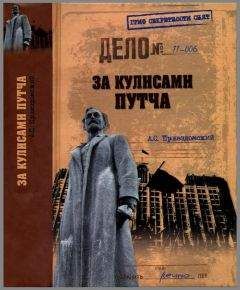 Андрей Пржездомский - За кулисами путча. Российские чекисты против развала органов КГБ в 1991 году - Читать 📖 Читать онлайн 👀 Читаемые книги читать онлайн бесплатно 🔥 booksread-online.com