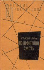 Роман Ким - По прочтении сжечь - Читать 📖 Читать онлайн 👀 Читаемые книги читать онлайн бесплатно 🔥 booksread-online.com