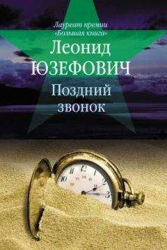Леонид Юзефович - Поздний звонок - Читать 📖 Читать онлайн 👀 Читаемые книги читать онлайн бесплатно 🔥 booksread-online.com