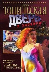 Елена Топильская - Дверь в зеркало - Читать 📖 Читать онлайн 👀 Читаемые книги читать онлайн бесплатно 🔥 booksread-online.com