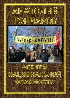 Анатолий Гончаров - АГЕНТЫ НАЦИОНАЛЬНОЙ ОПАСНОСТИ - Читать 📖 Читать онлайн 👀 Читаемые книги читать онлайн бесплатно 🔥 booksread-online.com