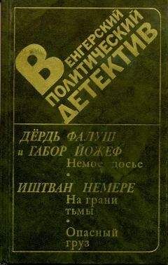 Дёрдь Фалуш - Венгерский политический детектив - Читать 📖 Читать онлайн 👀 Читаемые книги читать онлайн бесплатно 🔥 booksread-online.com