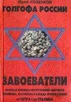 Юрий Козенков - Голгофа России Завоеватели - Читать 📖 Читать онлайн 👀 Читаемые книги читать онлайн бесплатно 🔥 booksread-online.com