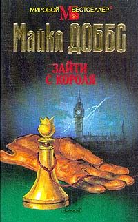 Майкл Доббс - Зайти с короля - Читать 📖 Читать онлайн 👀 Читаемые книги читать онлайн бесплатно 🔥 booksread-online.com